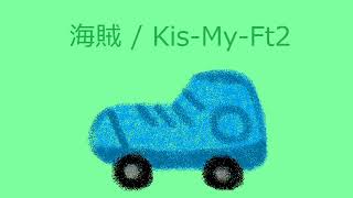 海賊 歌詞 Kis My Ft2 ふりがな付 歌詞検索サイト Utaten