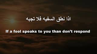 اذا نطق السفيه فلا تجبه/If a fool speaks to you than don’t respond_Imam Shafi'i's poem. #imamshafi