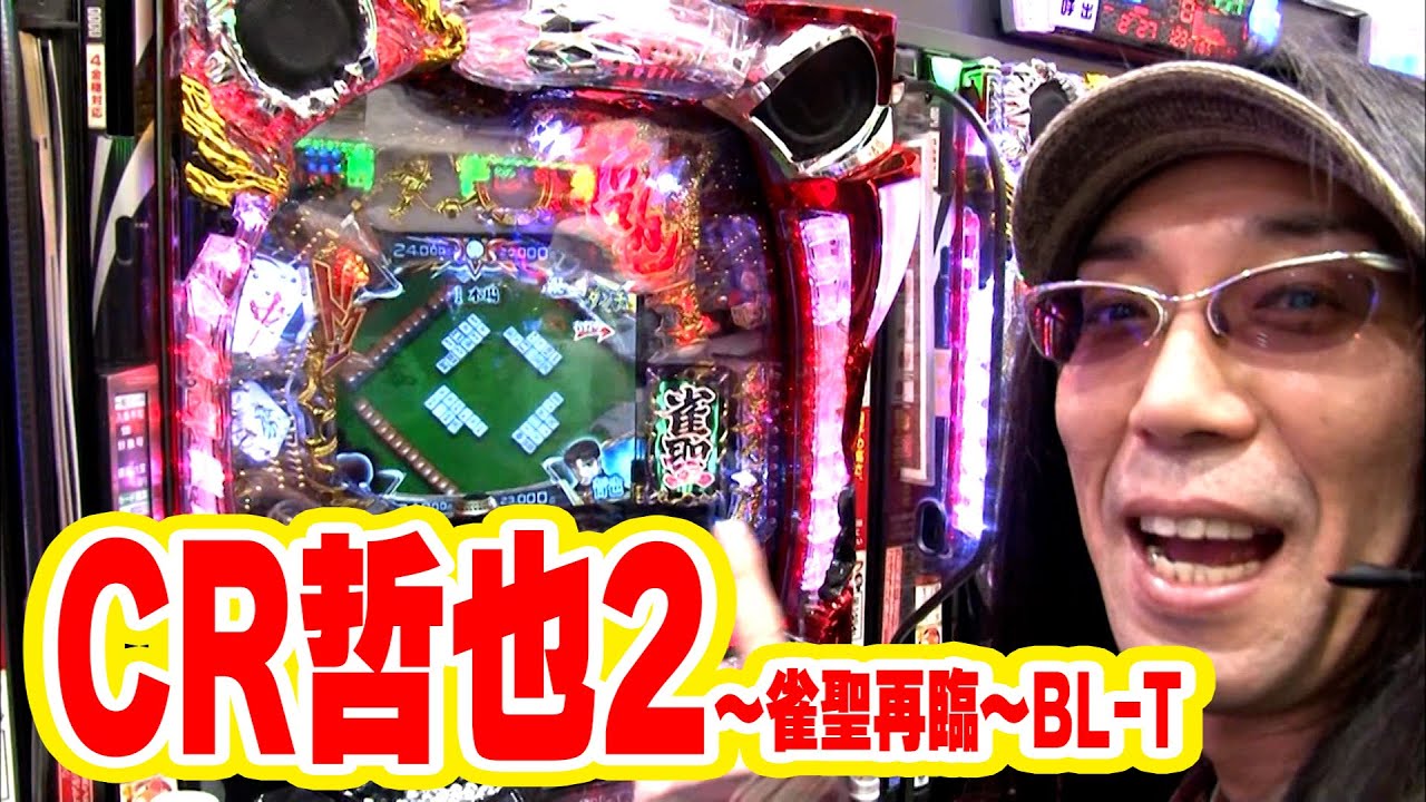 ういちヒカルのぱちんこ天国と地獄 58話【CR哲也2～雀聖再臨～BL‐T】【ぱちんこCR北斗の拳6 拳王】【CRリング 運命の日FPF】#パチンコ