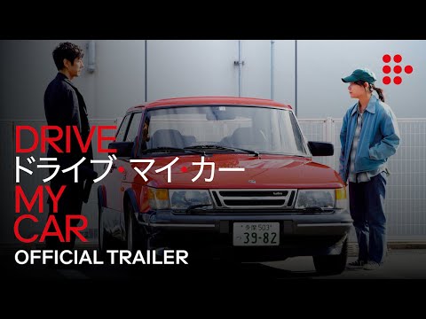 DRIVE MY CAR | Official Trailer | Exclusively on MUBI