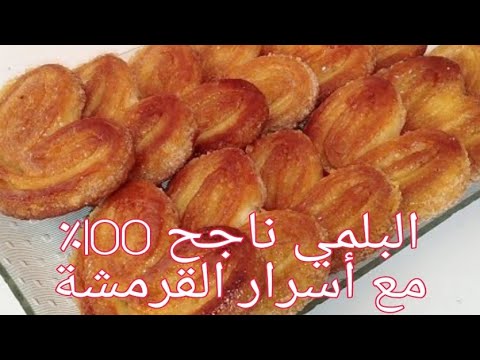 البلمي ناجح 100 سريع التحضير في أقل من ساعة او لذيذ مع أسرار القرمشة البلمي وصفات سهلة