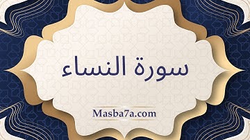 سورة النساء مكتوبة كاملة - الشيخ احمد النفيس