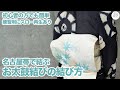 【簡単】名古屋帯のお太鼓結び（一重太鼓）｜初心者の方でも簡単にできるお太鼓の結び方（締め方）