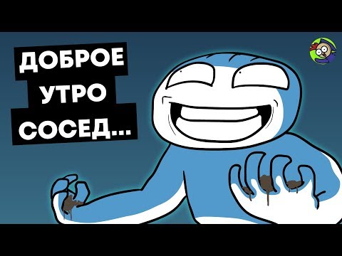 НЕАДЕКВАТНЫЕ СОСЕДИ (анимация)