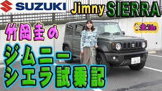 竹岡圭のジムニーシエラ試乗記【SUZUKI Jimny SIERRA】