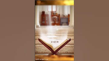 بسم الله الرحمن الرحيم 1   سورة الفاتحة آية 1   بصوت سعد الغامدي