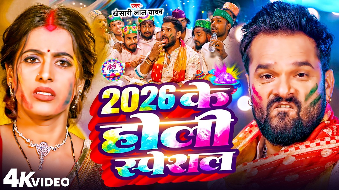 #Video 2026 के होली स्पेशल #Khesari Lal Yadav | 2026 Ke Holi Special | #Bhojpuri Holi Song 2026