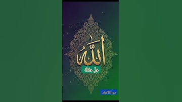 Sourate Al-Ahzab  سورة الأحزاب