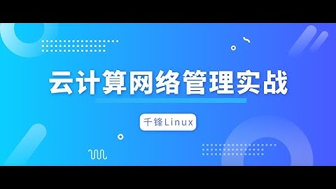 千锋Linux教程：1 OSI TCP复习 IP子网