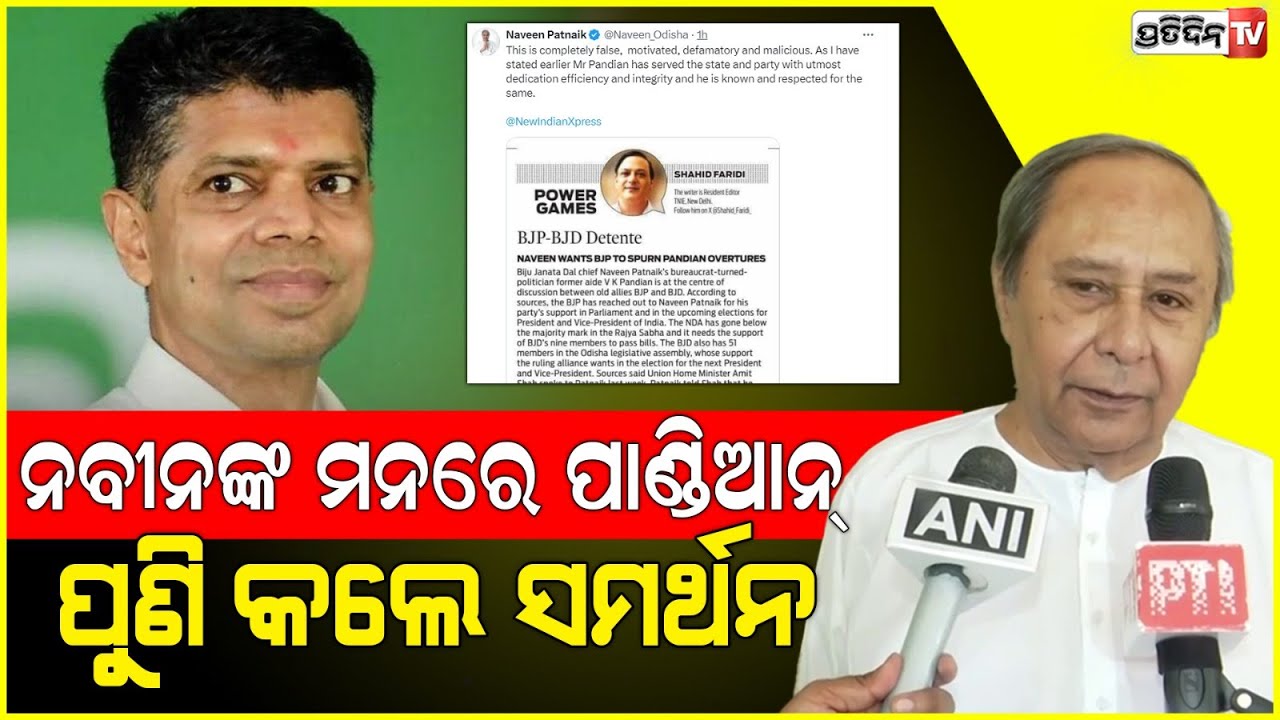 ପାଣ୍ଡିଆନଙ୍କ ସମର୍ଥନରେ ପୁଣି ବାହାରିଲେ ନବୀନ। Naveen saves Pandian again and rejects Media report .