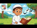 سورة الإخلاص للأطفال بطريقة ممتعة سورة الإخلاص للأطفال بطريقة ممتعة