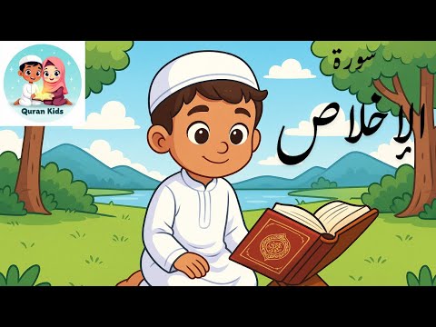 سورة الإخلاص للأطفال بطريقة ممتعة