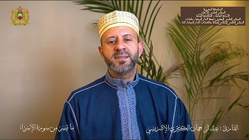 تلاوة عطرة من مطلع سورة الإسراء بمناسبة ذكرى الإسراء والمعراج للقارئ: عبد الرحمان الكثيري الإدريسي