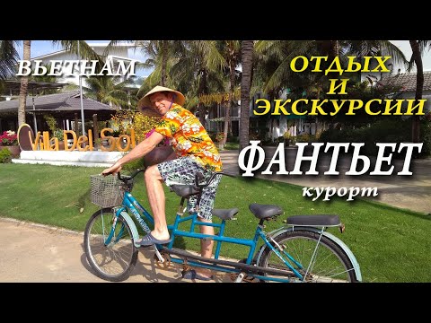 Фантьет Вьетнам Отдых и Экскурсии