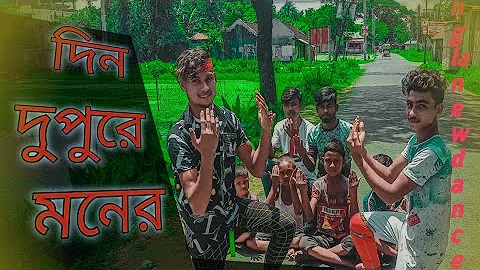 দিন দুপুরে মনের ঘরে ডাকাত পড়েছে | Masha Allah | Sultan | Bangla Dance Performance By Ashik & Rabby