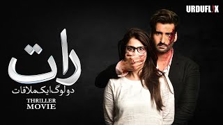 Raat Dou Log Eik Mulaqaat | Thriller Movie | Aaghaa ali | Hina Altaf | 2021 | Urduflix