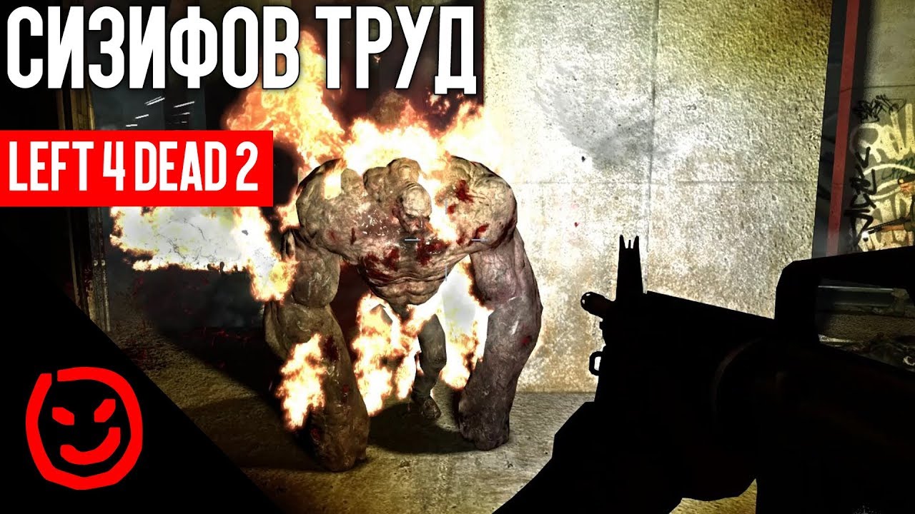 Сизифов труд | Left 4 Dead 2 - YouTube