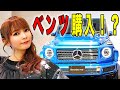 ついにベンツ購入！？ゲレンデから最新の電気自動車まで、色んなベンツに乗ってみた！