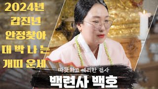 2024년 갑진년 개띠띠운세 2024년 안정찾아 대박나는 개띠운세! /58년생 / 70년생 / 82년생 / …