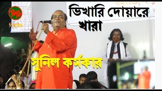 ভিখারি দোয়ারে খারা || সুনিল কর্মকার দেহ তথ্য বিচার গান | Sunil Karmakar new baul gaan 2022 , B Baul