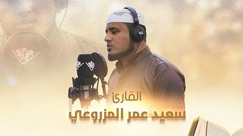 😭تلاوة مؤثرة في وصف عباد الرحمن || للقارئ : سعيد عمر المزروعي