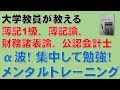 簿記1級、税理士試験・簿記論、財務諸表論、公認会計士・財務会計論の合格する勉強方法【勉強のメンタルトレーニング、自律訓練法、筋弛緩法、腹式呼吸法、潜在意識】