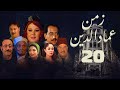 مسلسل زمن عماد الدين دلال عبدالعزيز عبدالمنعم مدبولي الحلقة العشرون Zaman Eimad Aldiyn 