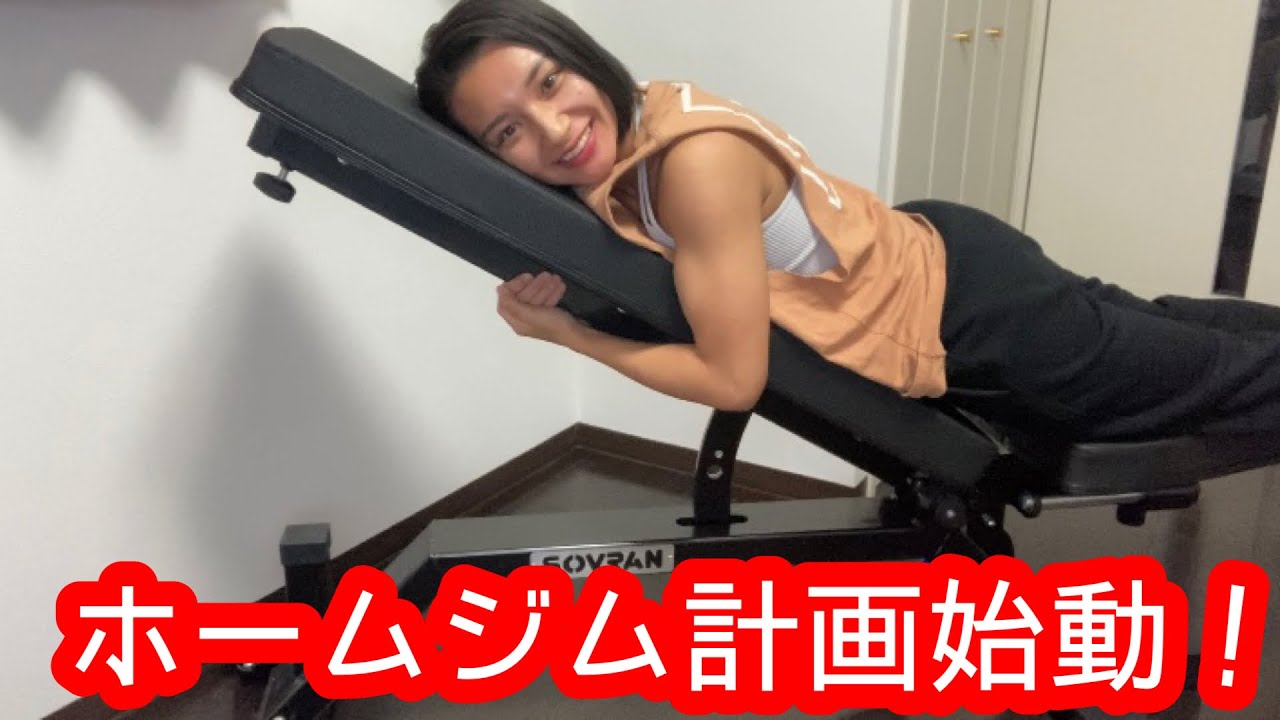 遂にアジャストベンチが家に来た！SOVRANのベンチをレビュー！ - YouTube