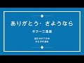 ありがとう・さようなら : 中井貴一&amp;吉田直子 3Guitar