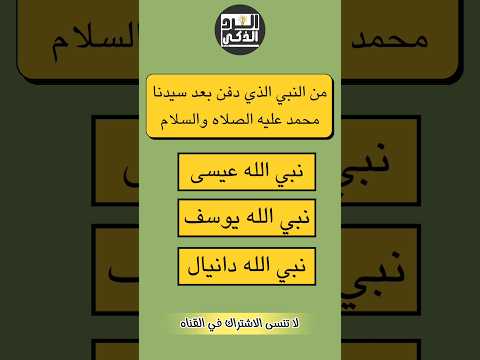 من النبي الذي دفن بعد سيدنا محمد عليه الصلاه والسلام