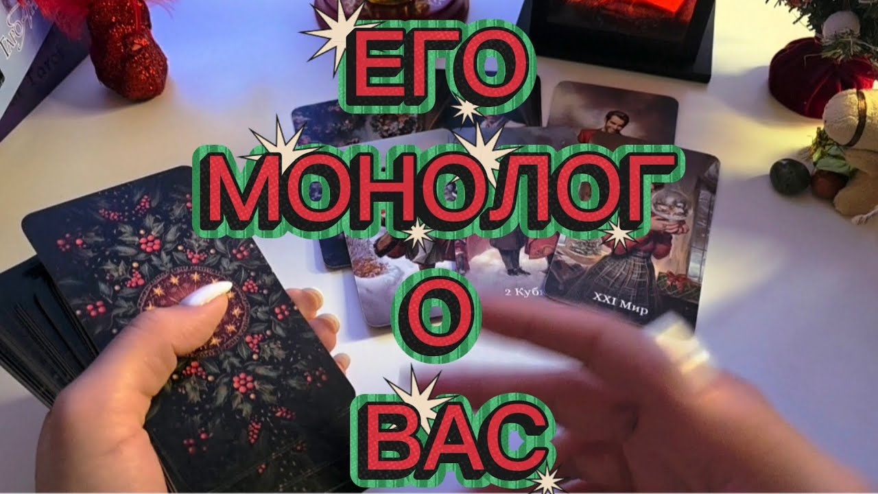 🎄ЧТО ДУМАЕТ СЕЙЧАС⁉️💭 таро расклад 