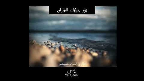 مقطع من سورة يس بصوت خاشع وجميل ارح مسامعك