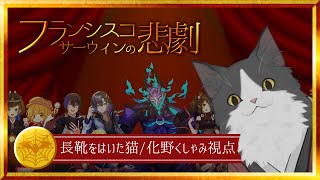 【 #マダミス 】フランシスコ・サーウィンの悲劇【 長靴をはいた猫/化野くしゃみ視点 】