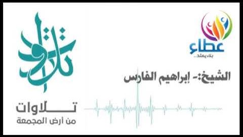 الشيخ إبراهيم الفارس- وسألهم عن القرية (تلاوات من المجمعة©)
