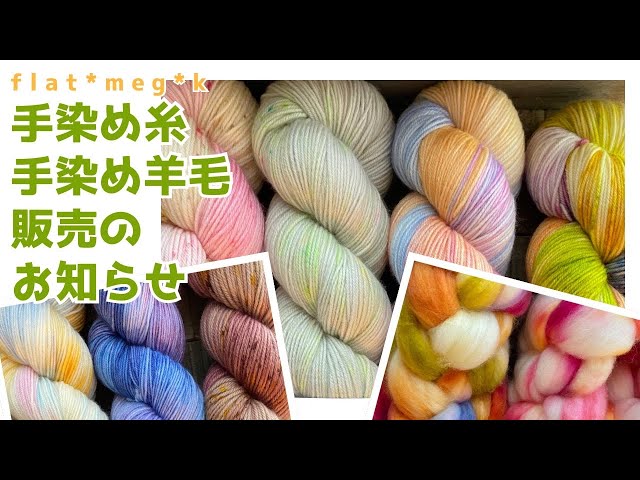 手染め糸、手染め羊毛販売のお知らせ【編み物/毛糸/手染めソックヤーン