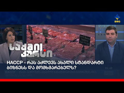 HACCP - რას აძლევს ახალი სტანდარტი ბიზნესს და მომხმარებელს?