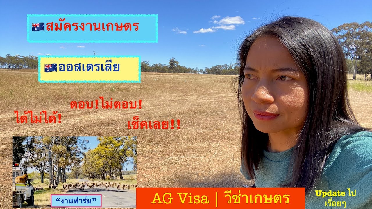 รับทำ seo  2022 Update  🇦🇺สมัครงานฟาร์ม งานเกษตรออส ได้ไม่ได้ มีคำตอบ เช็คเลยค่ะ | Agriculture Australia