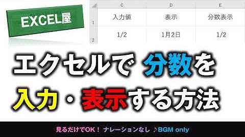 [EXCEL] エクセルで 分数 を入力・表示する方法