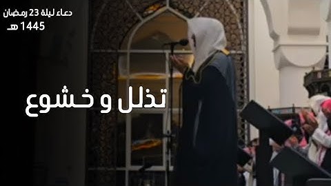 قمة الإنكسار والتأثر والخشوع دعاء القنوت القارئ عبدالله الموسى ليلة 23 من ليالي رمضان 1445هـ