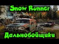 Новые дальнобойщики - SnowRunner - Грузовик в снегу