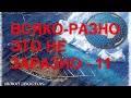 Всяко разно, это не заразно - 11