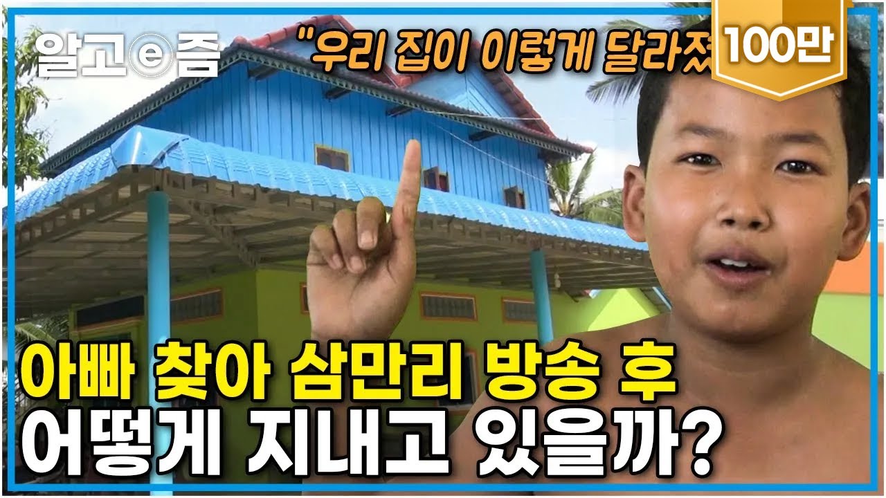 방송 이후 어떻게 지내는지 궁금했던 삼만리 가족들의 이야기! 아빠와 한국에서의 만남 후 가족들에게 생긴 놀라운 변화│아빠 찾아 삼만리│알고e즘