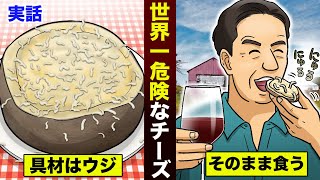 【実話】具材はウジ…世界一危険なチーズ。そのまま食す現地人。