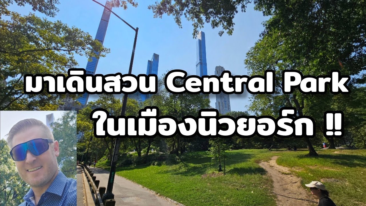 มาดู Central Park ในเมืองนิวยอร์ก !!​ #อดัมไลฟ์