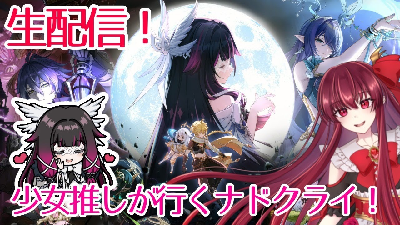生配信】少女推しが行くナドクライ！【原神】コロンビーナ - YouTube
