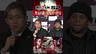 #RIZIN52「次元の違いを見せつける」 #秋元強真 vs  #パッチーミックス