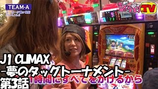 ≪愛田笑子≫≪のの≫J1 CLIMAX -夢のタッグトーナメント-　第3話(3/4)【やじきた道中記乙】【パチスロ化物語】[ジャンバリ.TV][パチスロ][スロット]