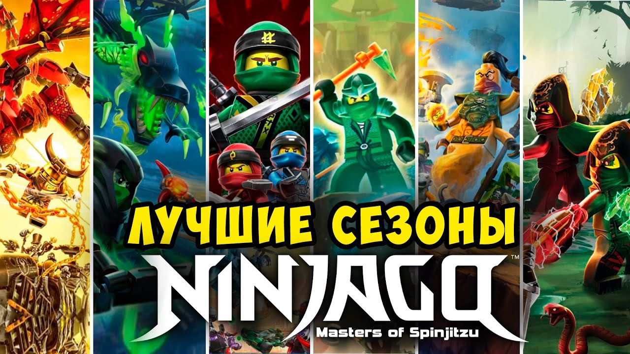 ⚠️ Какой СЕЗОН в Ниндзяго САМЫЙ ЛУЧШИЙ❓| Лучший Топ 10 ЛУЧШИХ СЕЗОНОВ НИНДЗЯГО
