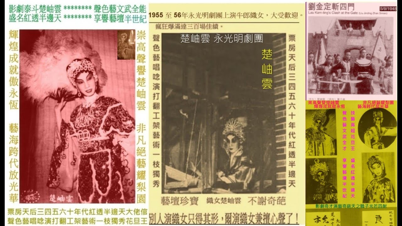 1957楚岫雲黛玉焚稿。49至59生黛玉全能花旦王楚岫雲擔演大型班霸永光明十年場場爆滿。她精通排場文武劇唱做唸打超卓，演悲喜劇、刀馬旦踩高蹺開打最出色。粵曲之霸二吋厚楚岫雲呂玉郎演「雪影寒梅」彩照封面