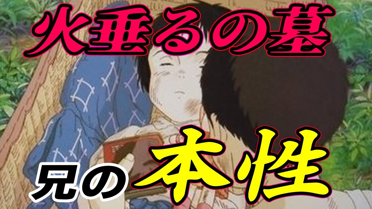 火垂るの墓の真実 火垂るの墓の真実はこれを観れば解決 節子の死のシーンのトリック 火垂るの墓 岡田斗司夫 切り抜き Anime Wacoca Japan People Life Style